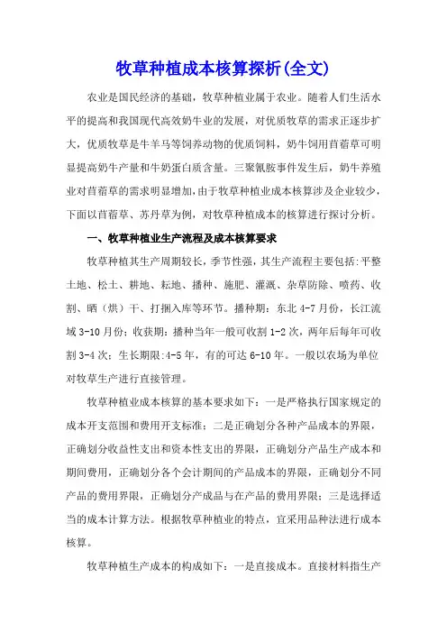 牧草种植成本核算探析(全文)
