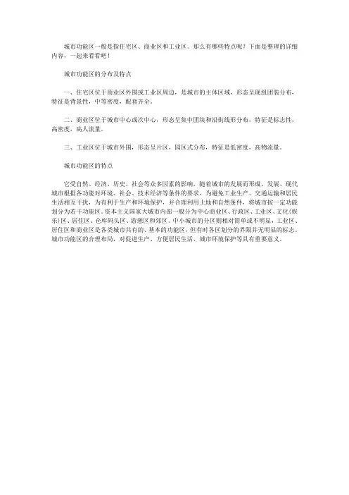 城市功能区的分布及特点
