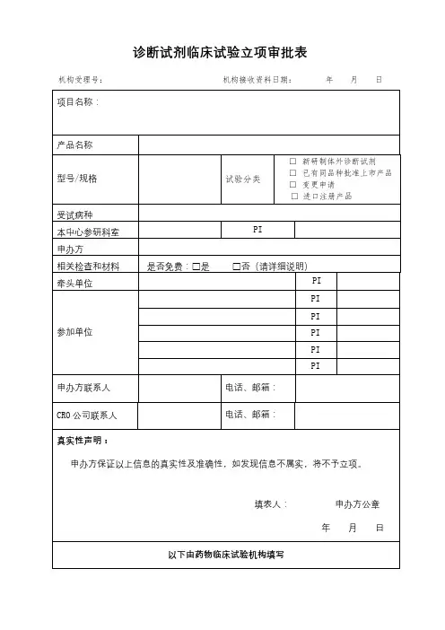诊断试剂临床试验立项审批表【模板】