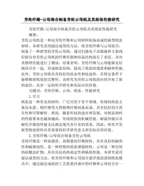芳纶纤维-云母混合制备芳纶云母纸及其纸张性能研究