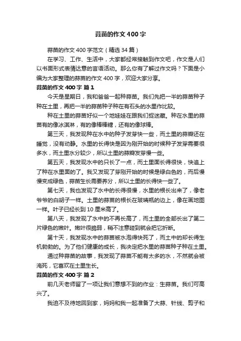 蒜苗的作文400字范文（精选34篇）
