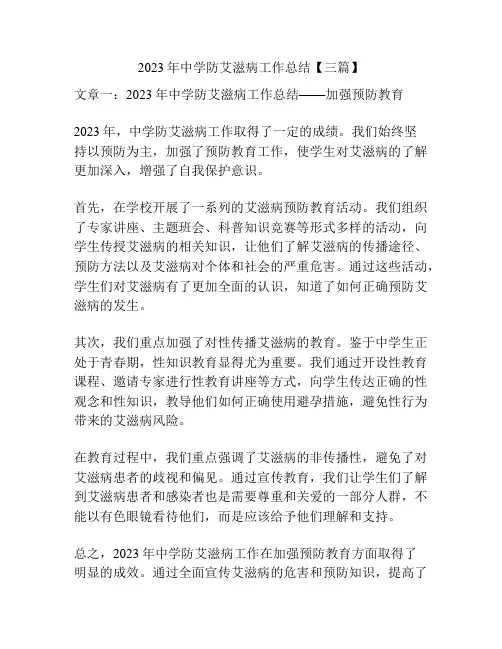 2023年中学防艾滋病工作总结【三篇】