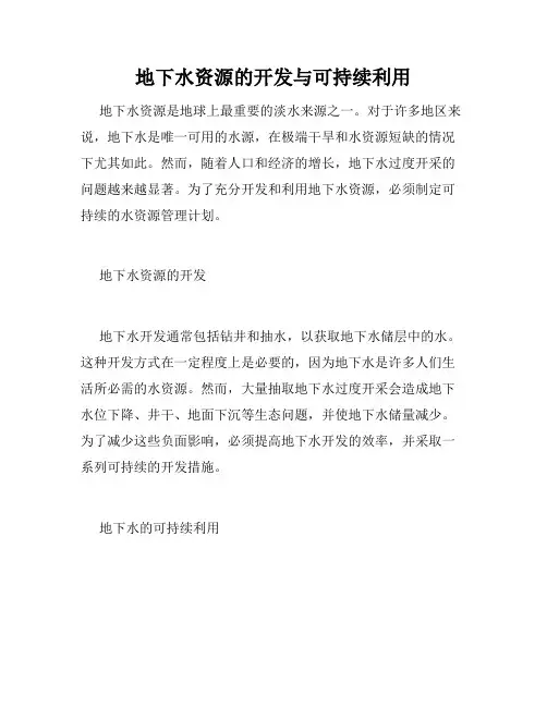 地下水资源的开发与可持续利用