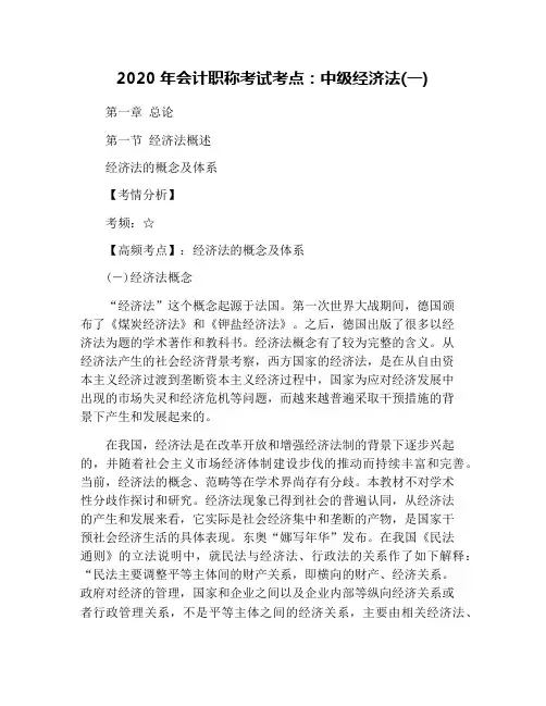 2020年会计职称考试考点：中级经济法(一)