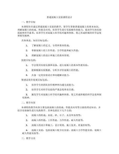 普通混凝土实验课程设计