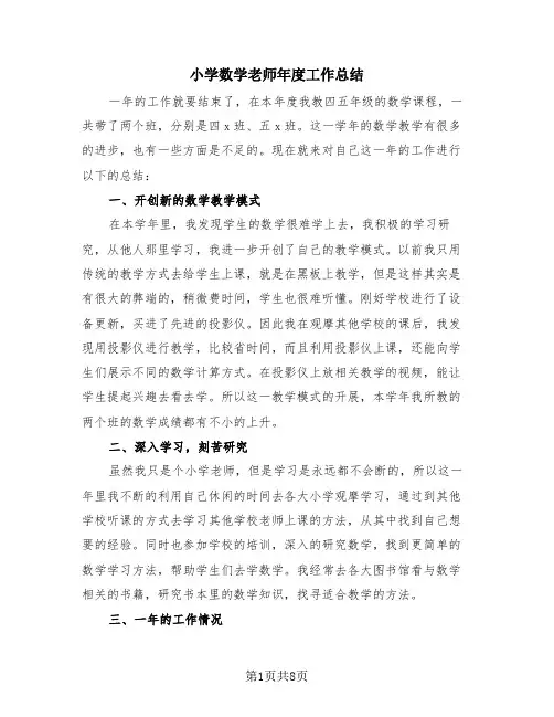 小学数学老师年度工作总结(4篇)