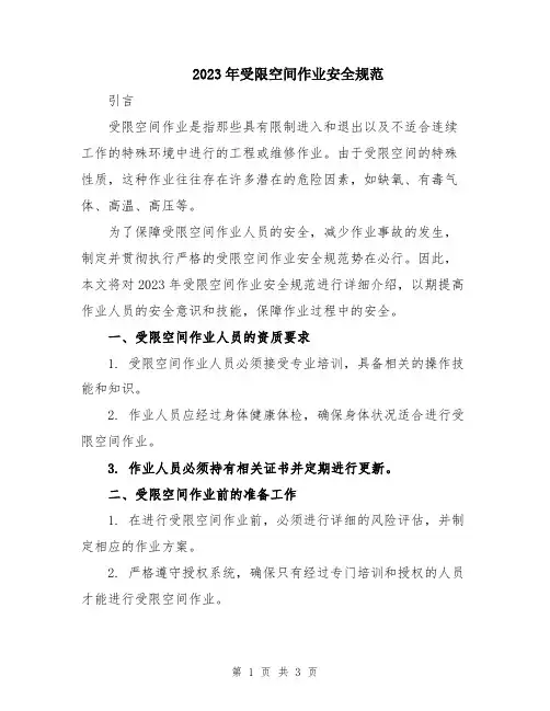 2023年受限空间作业安全规范