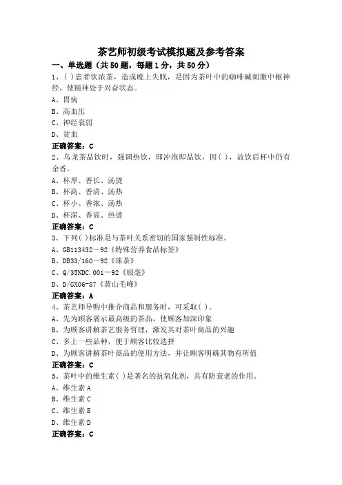 茶艺师初级考试模拟题及参考答案