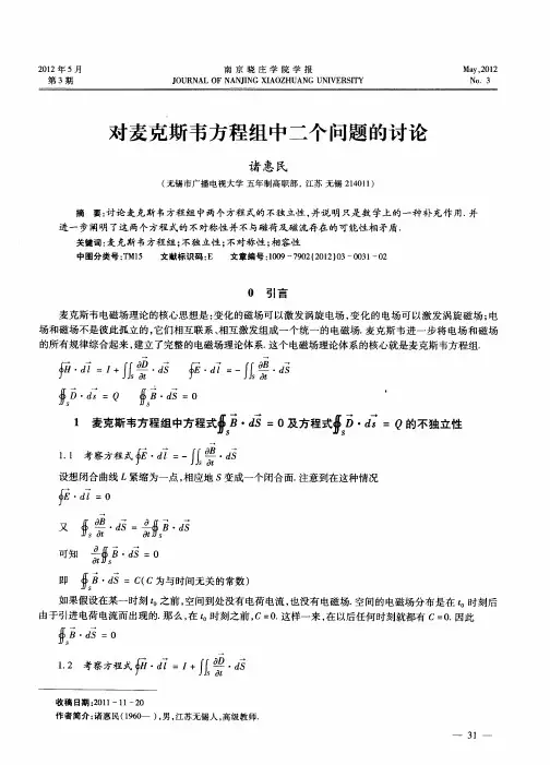 对麦克斯韦方程组中二个问题的讨论