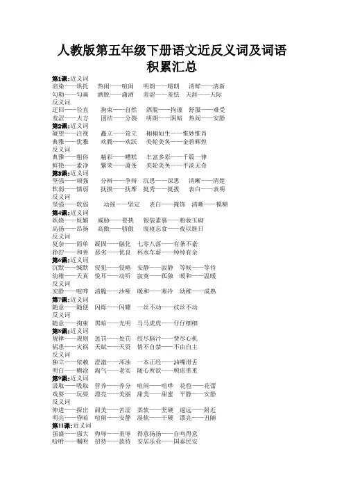 人教版五年级语文下册词语手册word版本