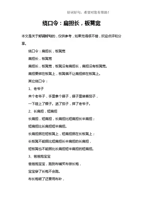 绕口令：扁担长,板凳宽