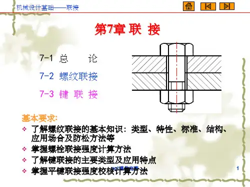 机械基础之连接ppt课件