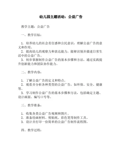 幼儿园主题活动：公益广告
