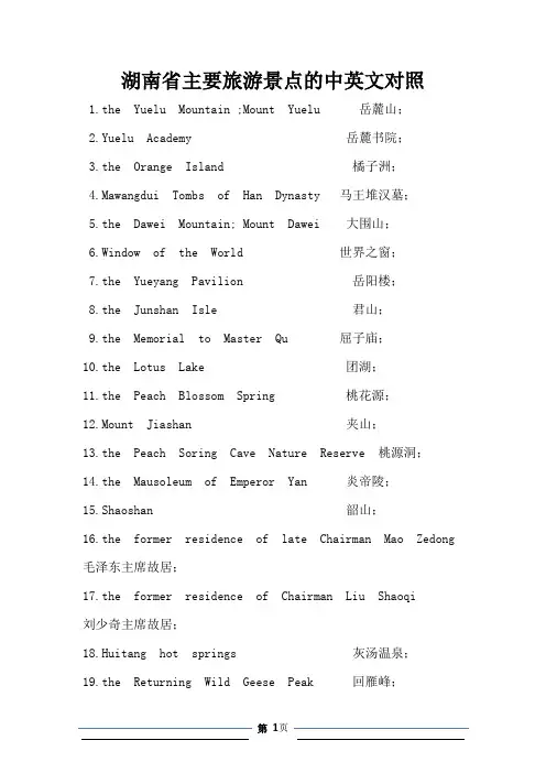 湖南省主要旅游景点的中英文对照