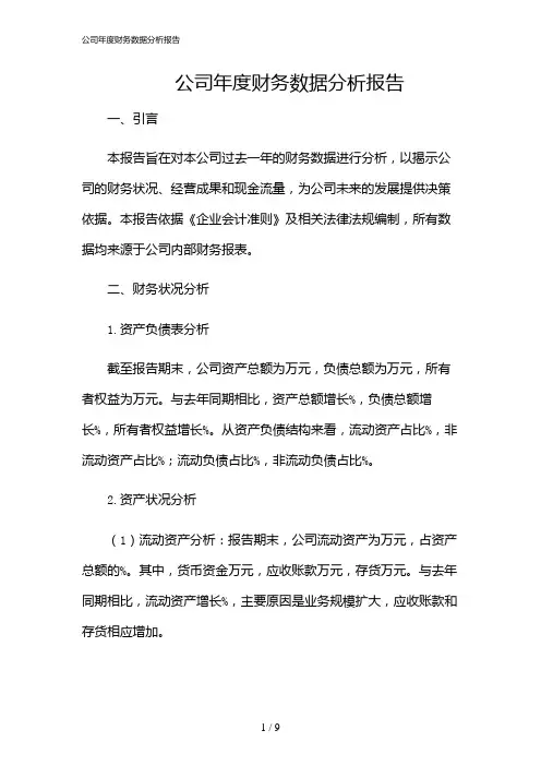 2024年公司年度财务数据分析报告