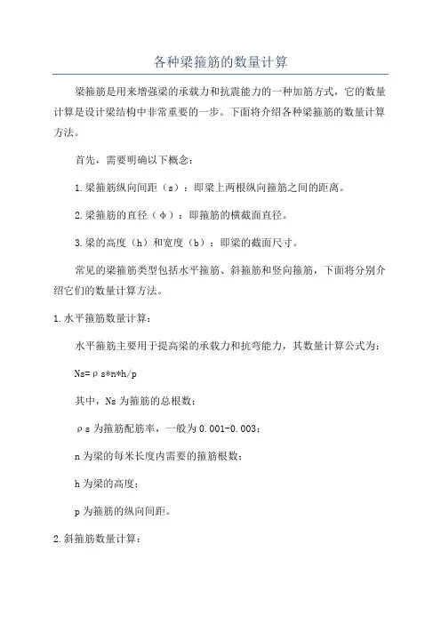 各种梁箍筋的数量计算