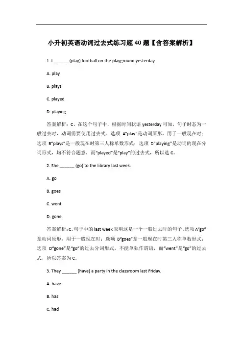小升初英语动词过去式练习题40题【含答案解析】