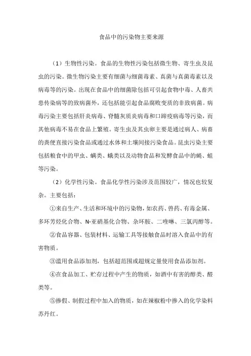 食品中的污染物主要来源