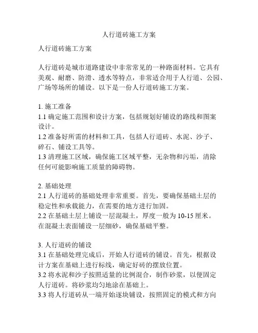 人行道砖施工方案