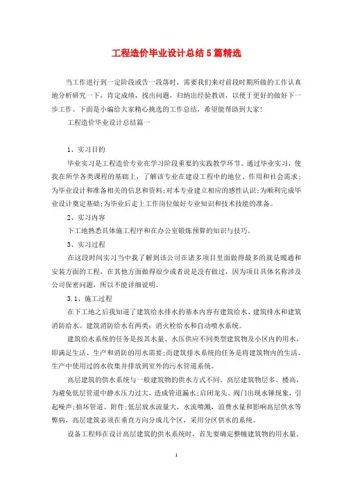 工程造价毕业设计总结5篇精选