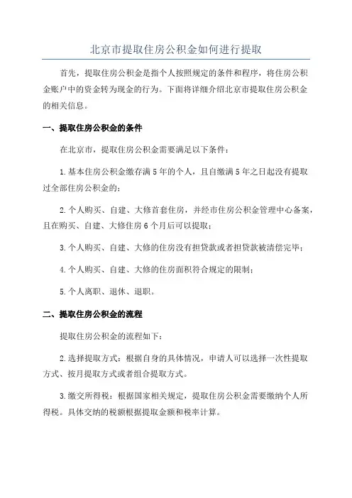 北京市提取住房公积金如何进行提取