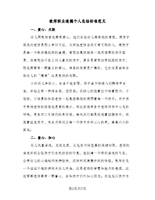 教师职业道德个人总结标准范文(4篇)