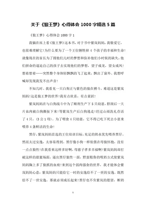 关于《狼王梦》心得体会1000字精选5篇
