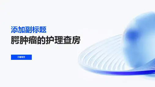 腭肿瘤的护理查房
