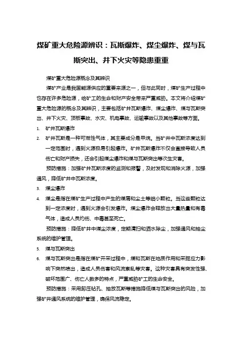 煤矿重大危险源辨识：瓦斯爆炸、煤尘爆炸、煤与瓦斯突出、井下火灾等隐患重重