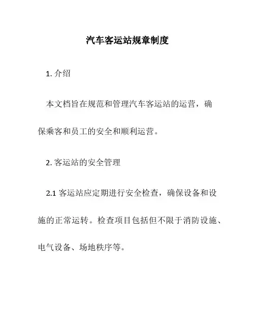 汽车客运站规章制度