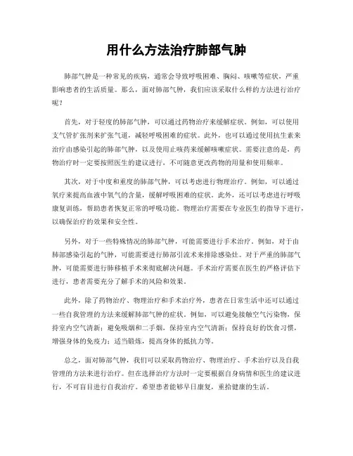 用什么方法治疗肺部气肿