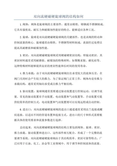 双向流硬碰硬旋球阀的结构如何