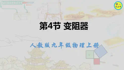 人教九年级物理上册-变阻器(附习题、视频)