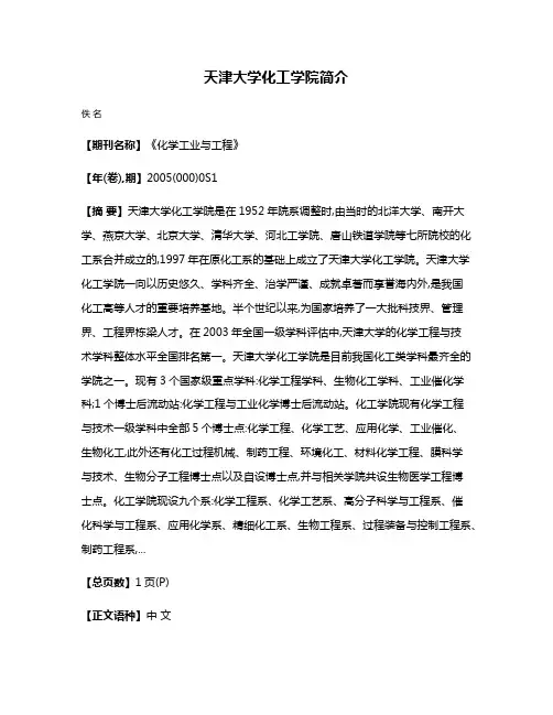 天津大学化工学院简介