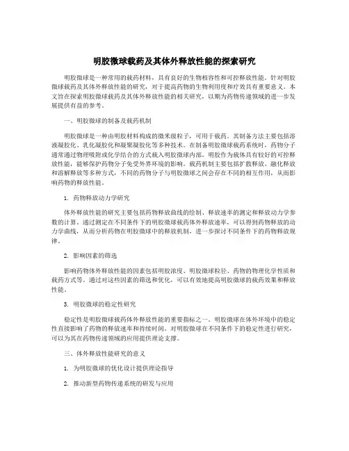 明胶微球载药及其体外释放性能的探索研究