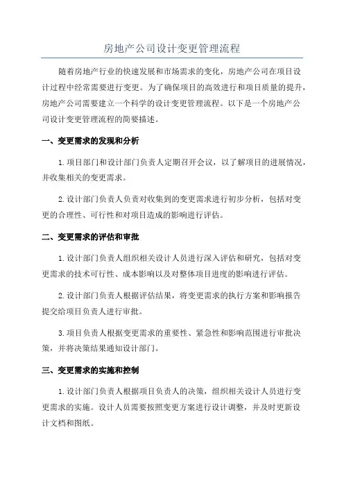 房地产公司设计变更管理流程