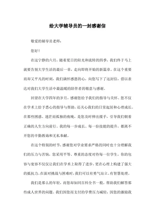 给大学辅导员的一封感谢信