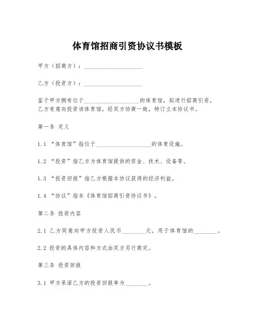 体育馆招商引资协议书模板