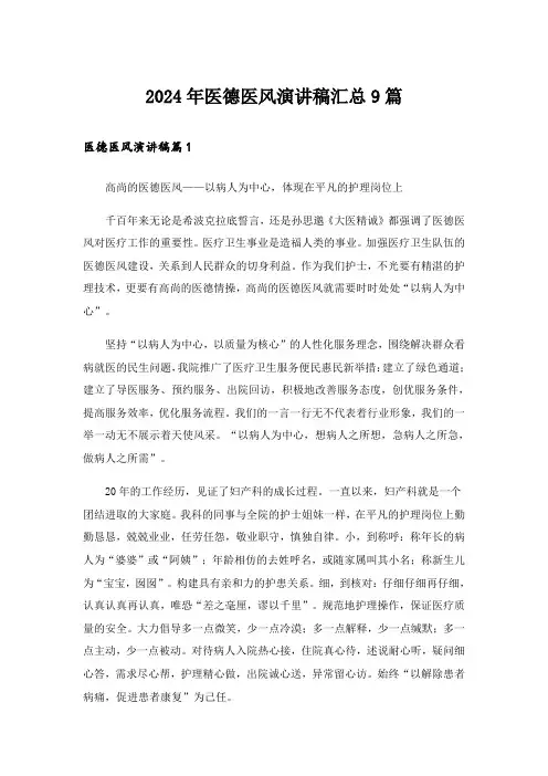 2024年医德医风演讲稿汇总9篇