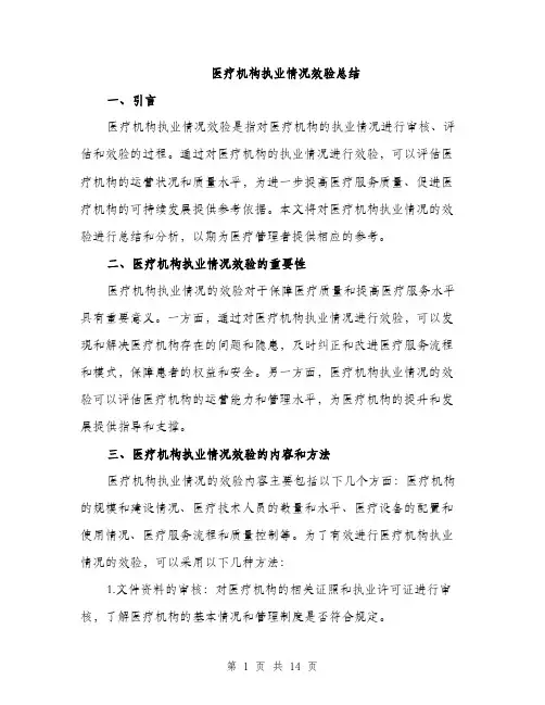 医疗机构执业情况效验总结（5篇）