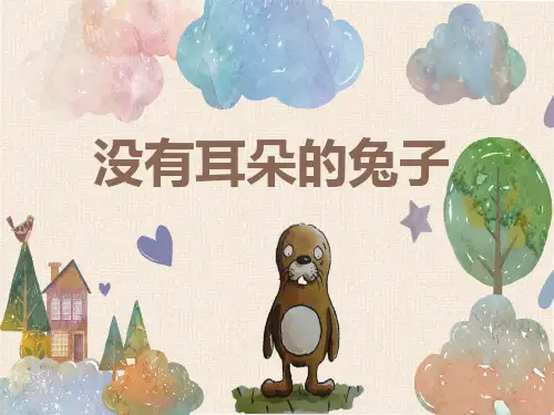 幼儿园大班语言《没有耳朵的兔子》课件