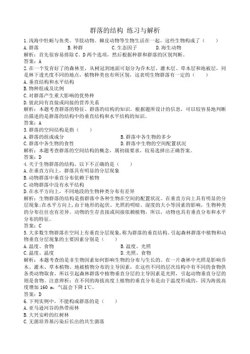 高中生物群落的结构 练习与解析 新课标 人教版 必修3