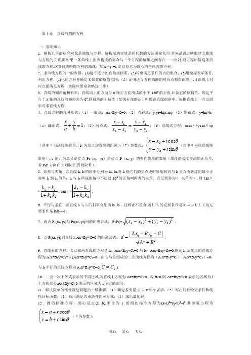 高中数学竞赛讲义第十章  直线与圆的方程【讲义】