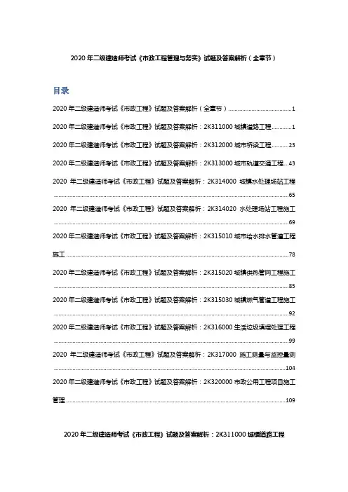 2020年二级建造师考试《市政工程管理与务实》试题及答案解析(全章节)