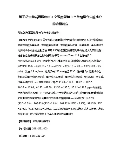 附子总生物碱提取物中3个双酯型和3个单酯型乌头碱成分的含量测定
