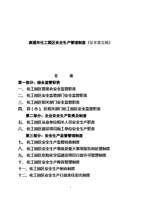 南通市化工园区安全生产管理制度doc 31页.doc