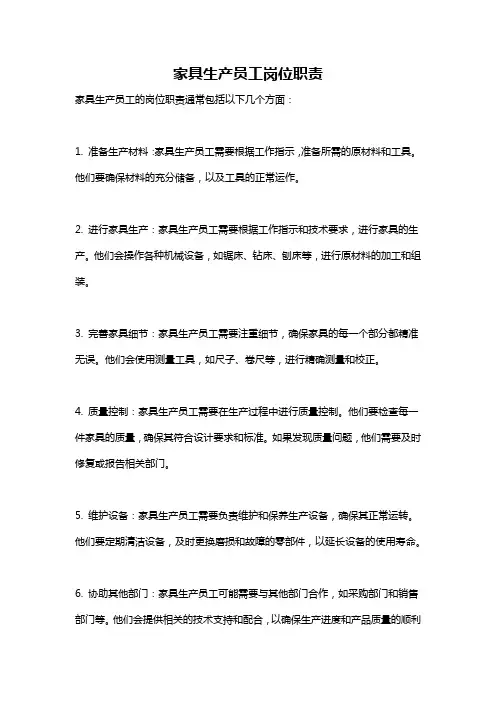 家具生产员工岗位职责