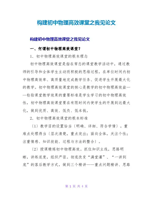 构建初中物理高效课堂之我见论文