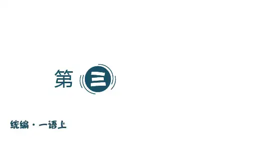 人教版(部编)一年级语文上册(复习课件)第三单元经典课件