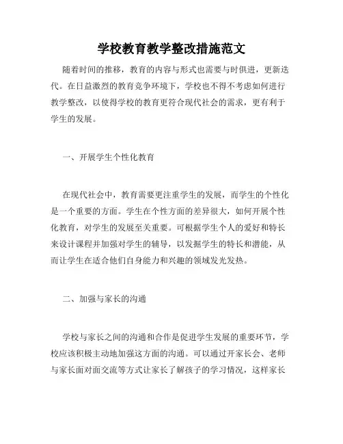 学校教育教学整改措施范文